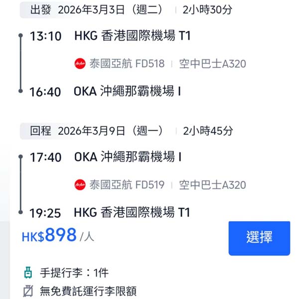 【沖繩】又再平咗！出發期至下年3月！泰國亞洲航空來回沖繩連稅$898起！10月至2026年3月指定日子出發