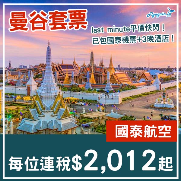 【曼谷】抵玩快閃！曼谷4日3夜套票，包國泰機票+3晚酒店，每位連稅$2,012起！9月1至25日出發