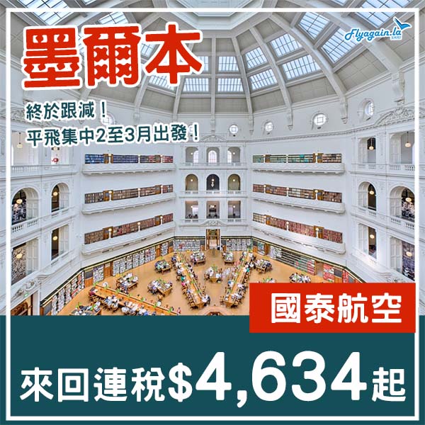 【墨爾本】終於跟減啦！國泰航空來回墨爾本連稅$4,634起！12月至2026年3月指定日子出發