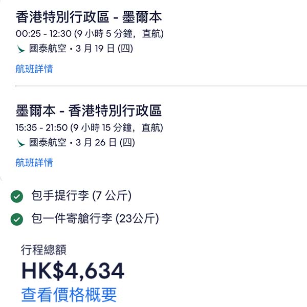 【墨爾本】終於跟減啦！國泰航空來回墨爾本連稅$4,634起！12月至2026年3月指定日子出發