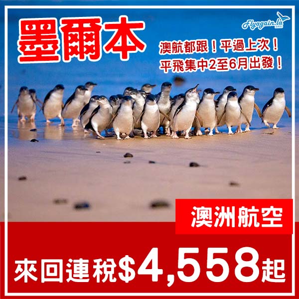 【墨爾本】正！澳航都跟減！澳洲航空來回墨爾本連稅$4,558起！2026年2至6月指定日子出發