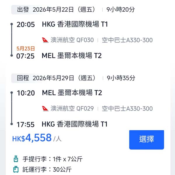 【墨爾本】正！澳航都跟減！澳洲航空來回墨爾本連稅$4,558起！2026年2至6月指定日子出發