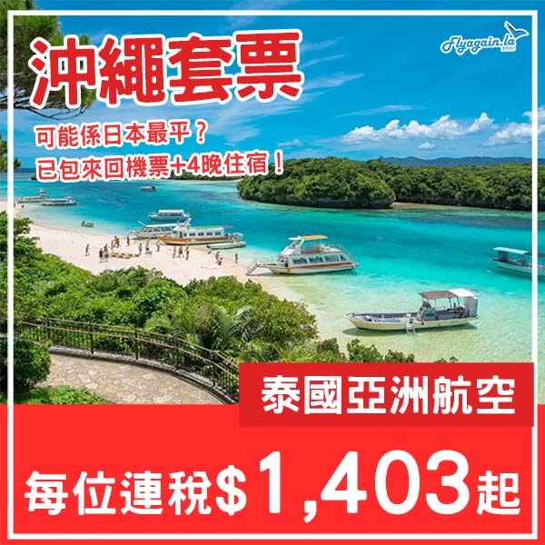 【沖繩】可能係日本最抵！沖繩5日4夜套票，包來回機票+4晚住宿，每位連稅$1,403起！10月至2026年3月指定日子出發
