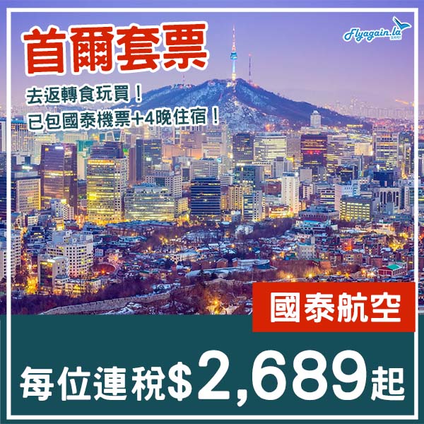 【首爾】啱去食玩買！首爾5日4夜套票，包國泰機票+4晚住宿，每位連稅$2,689起！9月至12月指定日子出發