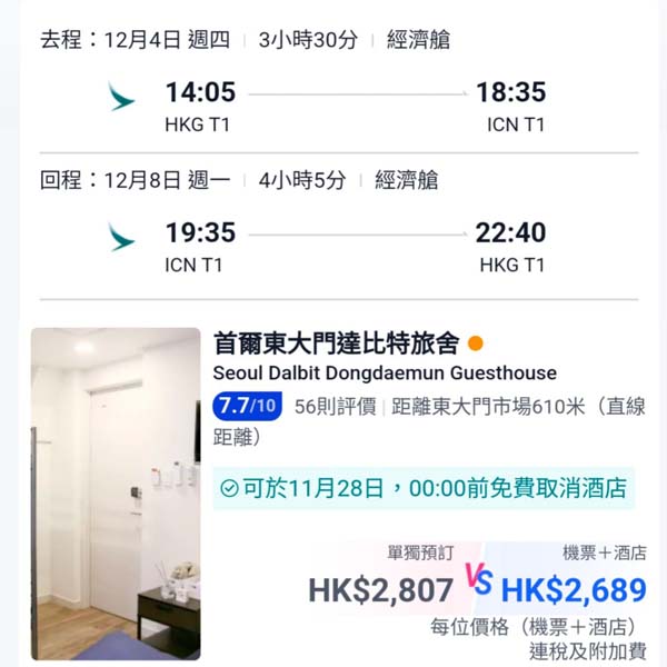 【首爾】啱去食玩買！首爾5日4夜套票，包國泰機票+4晚住宿，每位連稅$2,689起！9月至12月指定日子出發