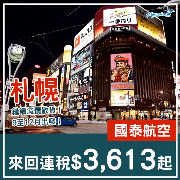 【札幌】直航北海道！繼續減價放平飛！國泰航空來回札幌連稅$3,613起！9月至12月指定日子出發