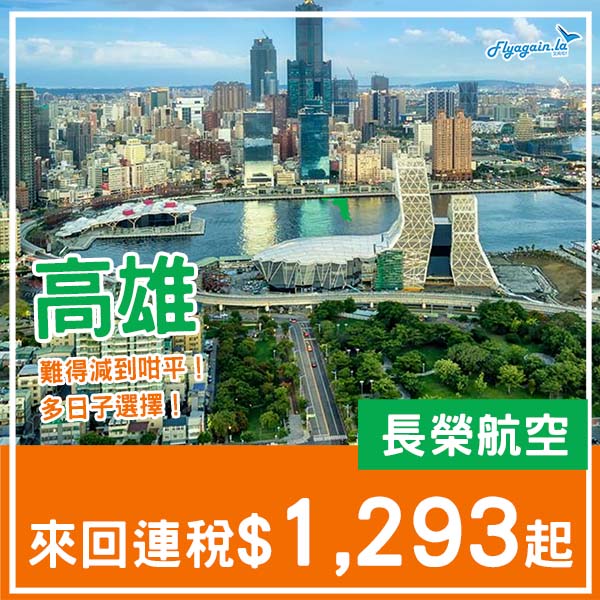 【高雄】難得減到咁平！多出發日子選擇！長榮航空來回高雄連稅$1,293起！12月19日或之前出發