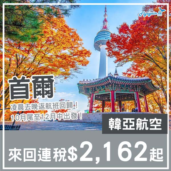 【首爾】正！凌晨機回歸！可以玩到盡！韓亞航空來回首爾連稅$2,162起！10月尾至12月中出發