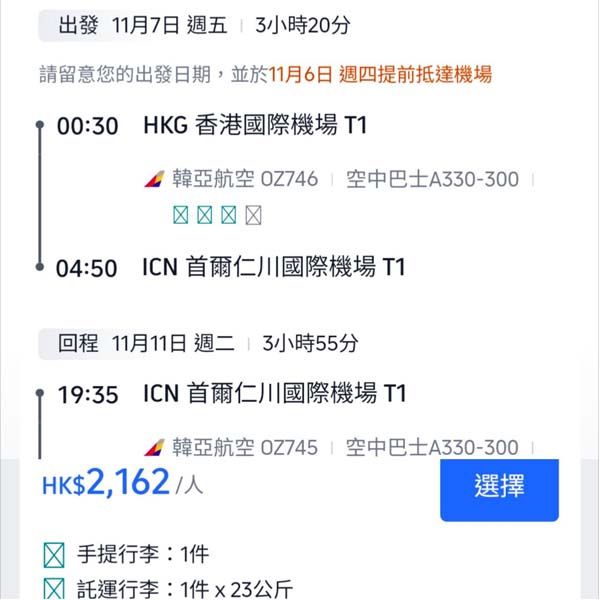 【首爾】正！凌晨機回歸！可以玩到盡！韓亞航空來回首爾連稅$2,162起！10月尾至12月中出發