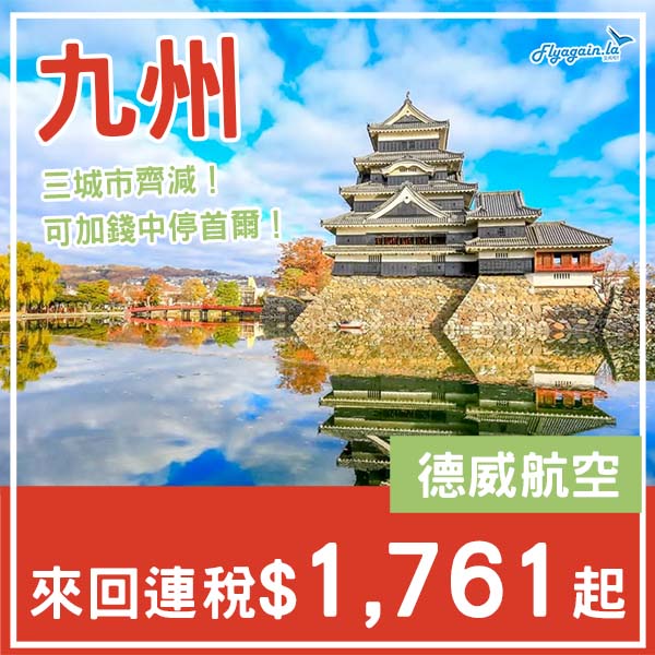 【九州】難得！三大航點齊減！全部二千有找！德威航空來回九州各地連稅$1,761起！10月中至2026年3月中出發