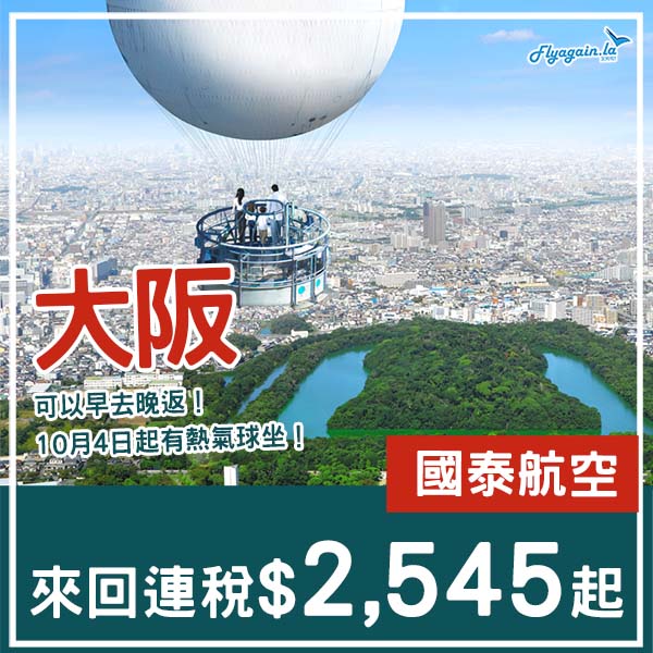 【大阪】潮玩熱氣球！可早去晚返！國泰航空來回大阪連稅$2,545起！9月至12月指定日子出發