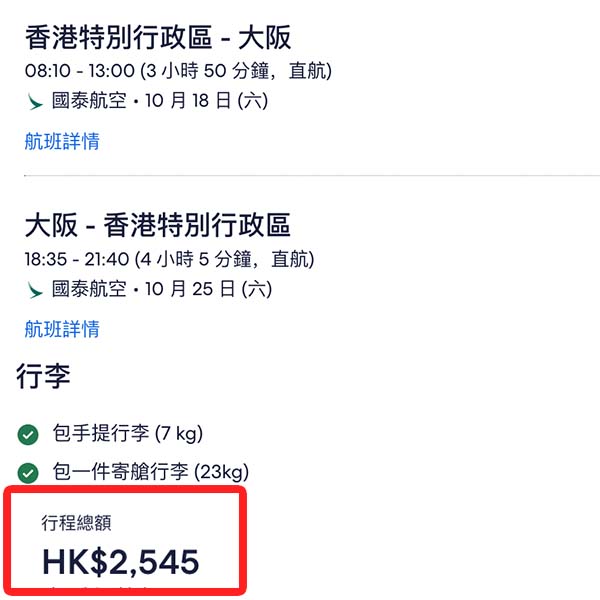 【大阪】潮玩熱氣球！可早去晚返！國泰航空來回大阪連稅$2,545起！9月至12月指定日子出發