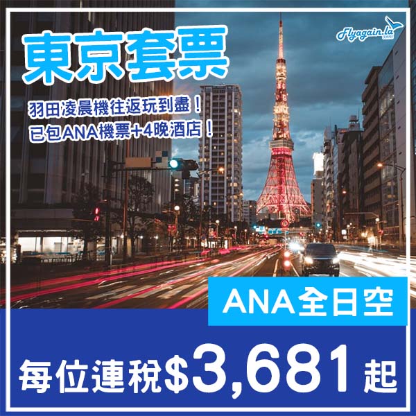 【東京】凌晨往返玩到盡！東京6日4夜套票，包ANA機票+4晚住宿，每位連稅$3,681起！12月至2026年3月指定日子出發