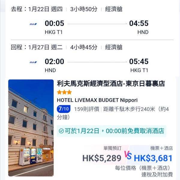 【東京】凌晨往返玩到盡！東京6日4夜套票，包ANA機票+4晚住宿，每位連稅$3,681起！12月至2026年3月指定日子出發