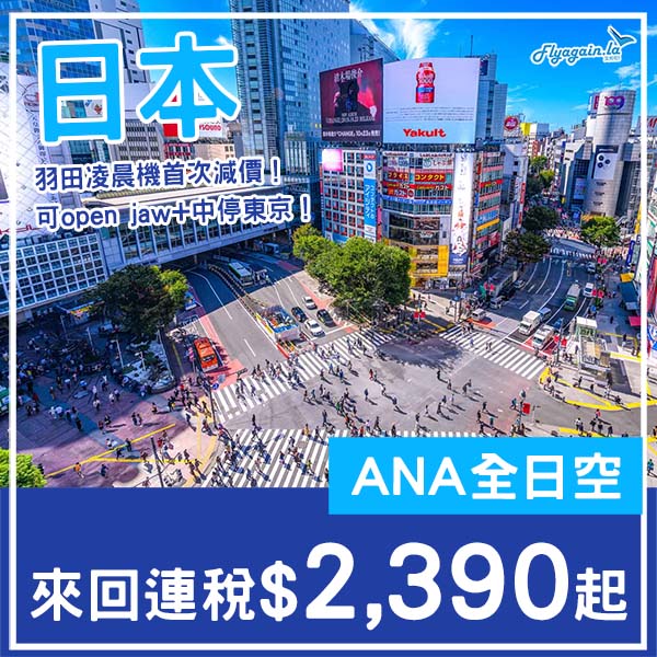 【日本】正！凌晨機都三千有找！ANA全日空來回日本各地連稅$2,390起！10月至2026年5月出發