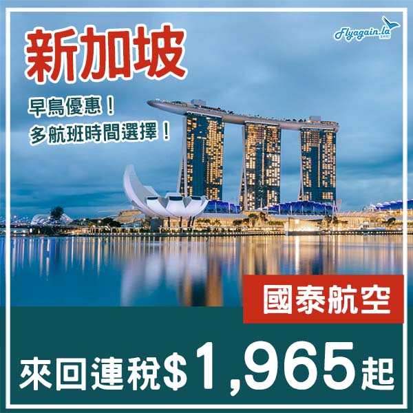 【新加坡】早鳥優惠！多航班時間選擇！國泰航空來回新加坡連稅$1,965起！2026年1月頭至2月頭出發