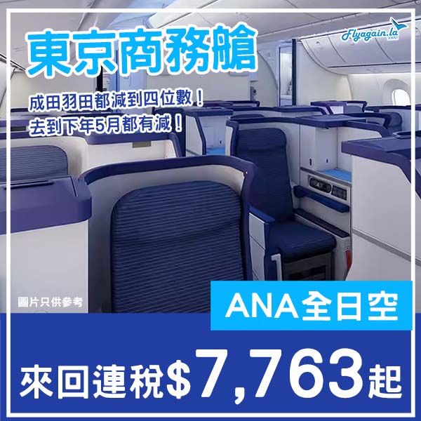 【東京】商務艙都減價！ANA全日空來回東京羽田/成田連稅$7,763起，包2件32kg寄艙行李！10月至2026年5月指定日子出發
