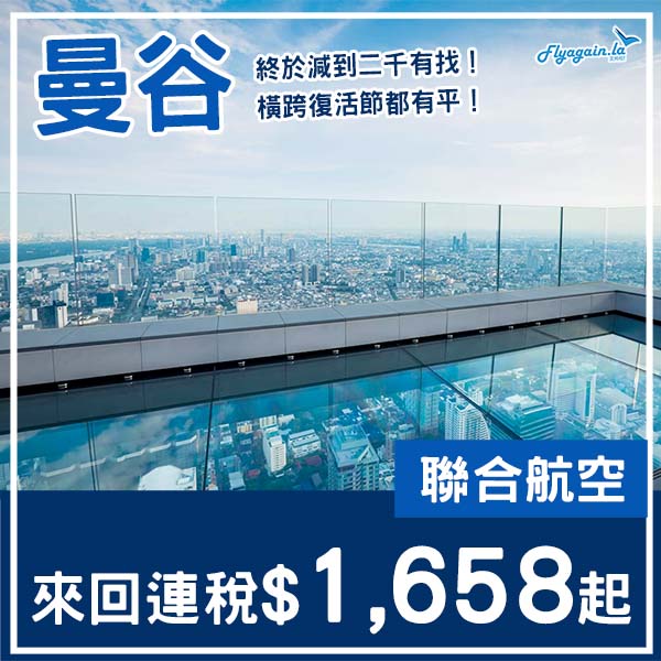 【曼谷】終於減到二千有找！橫跨復活節都有！聯合航空來回曼谷連稅$1,658起！2026年1月至6月指定日子出發