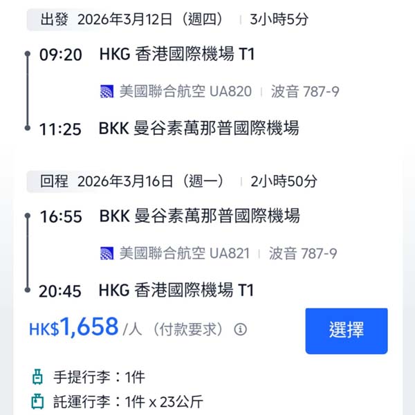 【曼谷】終於減到二千有找！橫跨復活節都有！聯合航空來回曼谷連稅$1,658起！2026年1月至6月指定日子出發