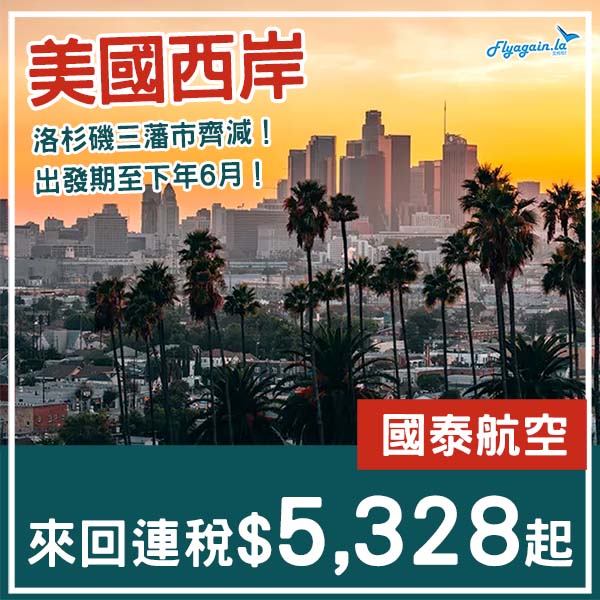 【美國】創疫後直航新低價！多平飛日子選擇！國泰航空來回洛杉磯/三藩市，連稅$5,328起！2026年6月30日或之前出發