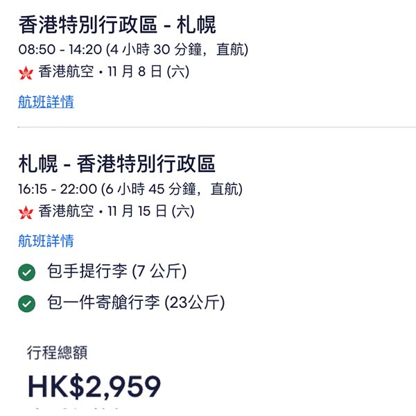【札幌】直航三千有找！香港航空來回札幌連稅$2,959起，包23kg寄艙行李！10月尾至12月頭出發