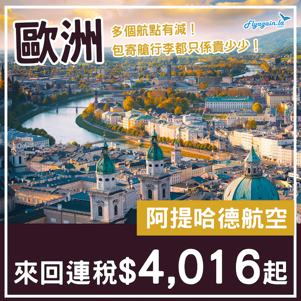 【歐洲】中東三寶都玩唔包寄艙行李？阿提哈德航空來回歐洲各地連稅$4,016起！11月至2026年3月指定日子出發