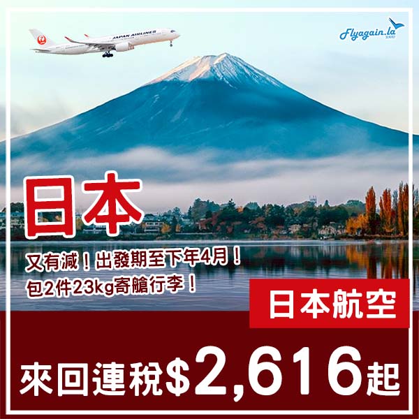 【日本】日航又再減價！日本航空來回日本各地連稅$2,616起，包2件23kg寄艙行李！9月至2026年4月指定日子出發