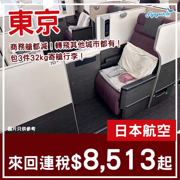 【東京】商務艙都有減！可轉飛其他城市！日本航空商務艙來回東京連稅$8,513起！10月尾至2026年4月尾出發