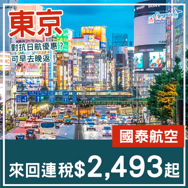 【東京】對打日航優惠？國泰來回東京成田連稅$2,493起，可早去晚返！9月至12月指定日子出發