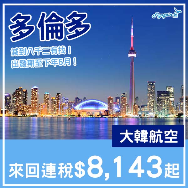 【多倫多】抵！減到八千二有找！大韓航空來回多倫多連稅$8,143起！10月至2026年5月指定日子出發