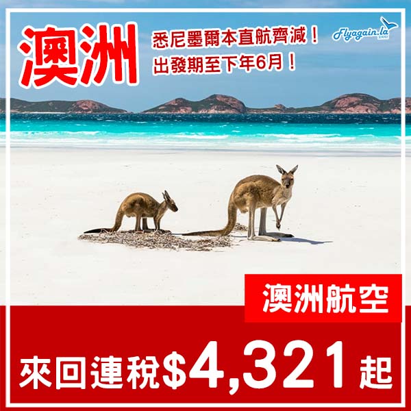 【澳洲】兩大城市齊減！出發期至下年6月！澳洲航空來回悉尼/墨爾本連稅$4,321起！10月至2026年6月指定日子出發