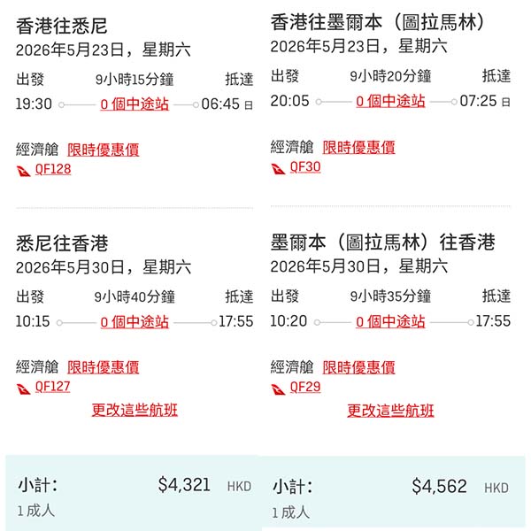 【澳洲】兩大城市齊減！出發期至下年6月！澳洲航空來回悉尼/墨爾本連稅$4,321起！10月至2026年6月指定日子出發