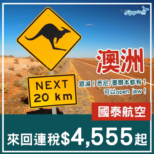 【澳洲】國泰都跟減！國泰航空來回悉尼/墨爾本連稅$4,555起！10月至2026年3月指定日子出發