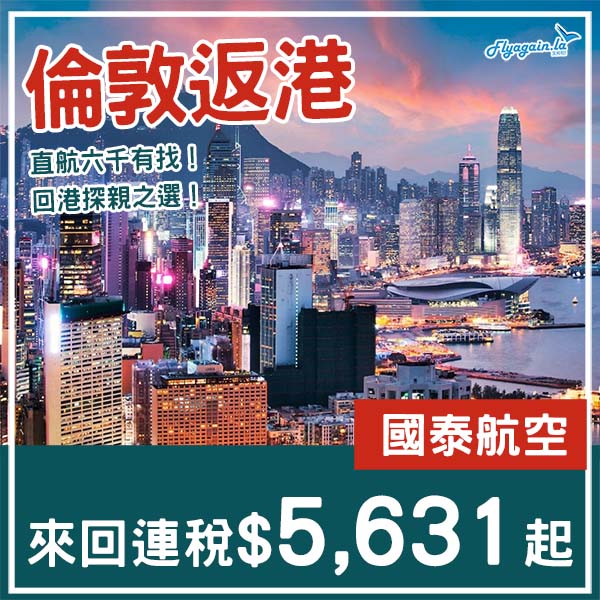 【倫敦回港】六千有找！直航返香港！國泰航空倫敦來回香港連稅$5,631起（約£532起）！10月至2026年3月指定日子出發