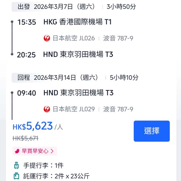 【東京】升一級試試佢！超多日子選擇！日本航空特級經濟艙來回東京連稅$5,623起！9月尾至2026年4月尾出發