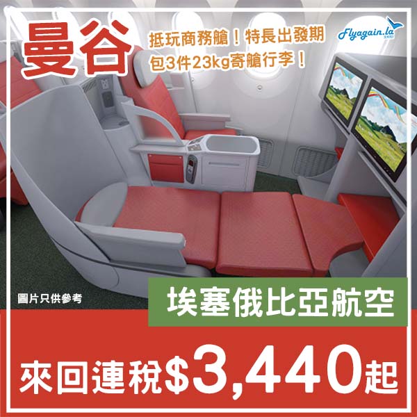 【曼谷】平試商務艙！包超多行李！埃塞俄比亞航空商務艙來回曼谷，連稅$3,440起！10月至2026年7月出發