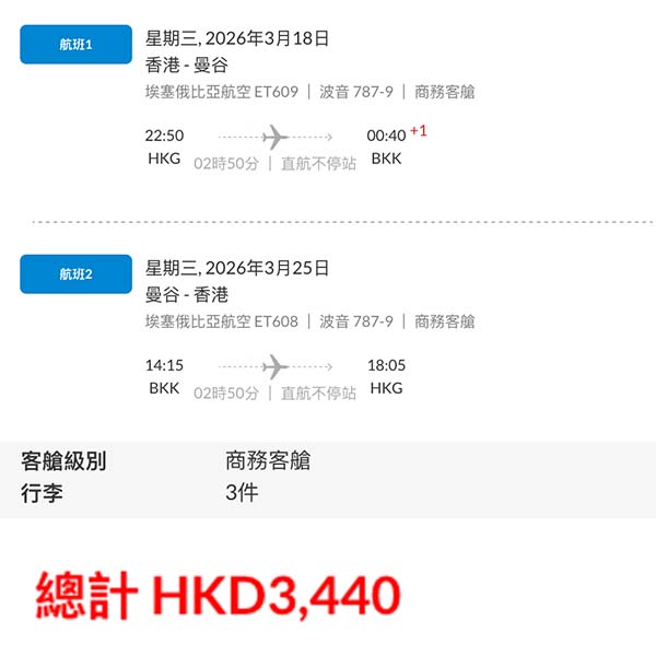【曼谷】平試商務艙！包超多行李！埃塞俄比亞航空商務艙來回曼谷，連稅$3,440起！10月至2026年7月出發