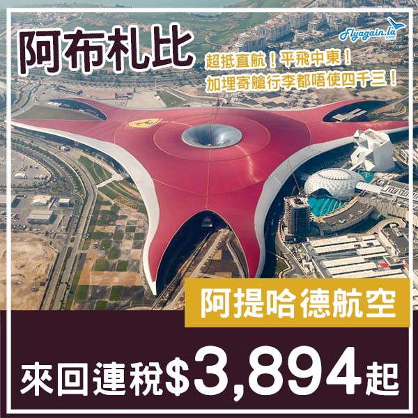 【阿聯酋】超抵直航！同北海道差唔多價！阿提哈德航空來回阿布札比連稅$3,894起！11月至2026年6月指定日子出發