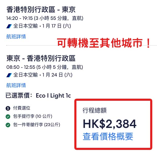 【日本】例牌優惠！平飛集中下年一月！ANA全日空來回日本各地連稅$2,384起！10月至2026年1月指定日子出發