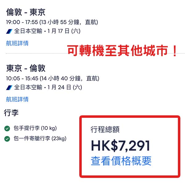 【英國遊日】罕！倫敦出發直航日本優惠！ANA全日空來回東京連稅$7,291（約£695）起！12月至2026年2月指定日子出發