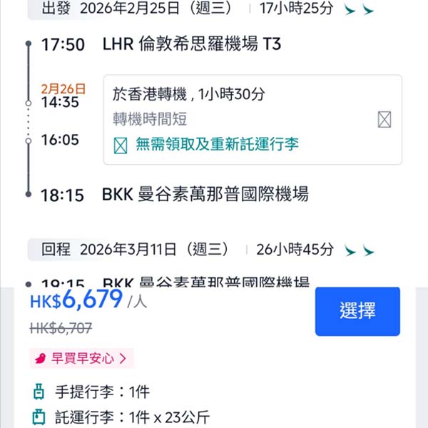 【英國遊泰】轉飛泰國都抵玩！可中停香港！國泰航空倫敦來回曼谷連稅$6,679起（約£638起）！10月至2026年3月指定日子出發
