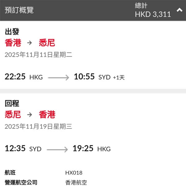 【悉尼】激抵直航！三月限時加班！香港航空來回悉尼連稅$3,311起！10月尾至11月中、2026年2月尾至3月尾出發