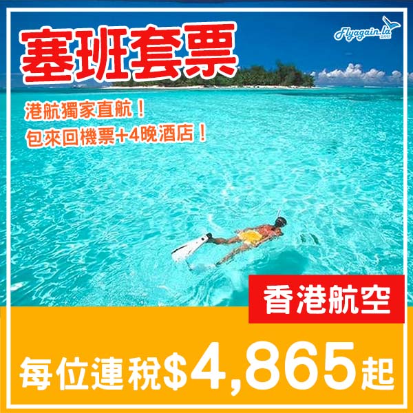 【塞班】獨家直航！一次過訂埋酒店都唔貴！塞班6日4夜套票，包來回機票+酒店，每位連稅$4,865起！2026年2月尾至3月尾出發