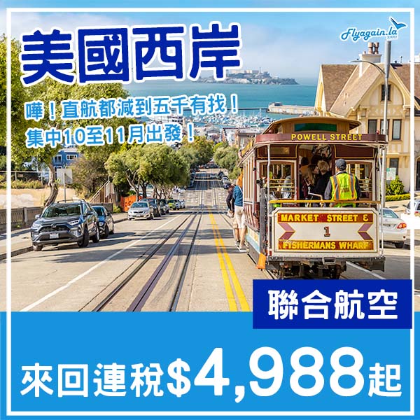 【美國】嘩！連直航都減到五千有找？聯合航空來回洛杉磯/三藩市連稅$4,988起！10月至11月出發