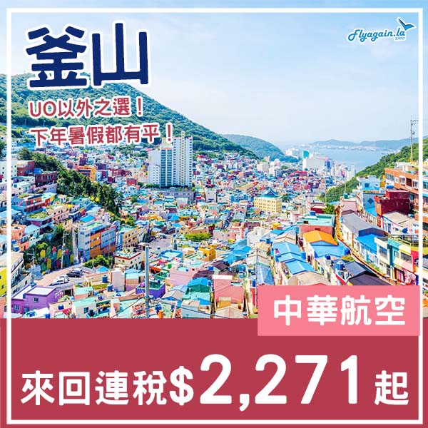 【釜山】UO以外之選！下年暑假都有！中華航空來回釜山連稅$2,271起！10月至2026年8月指定日子出發