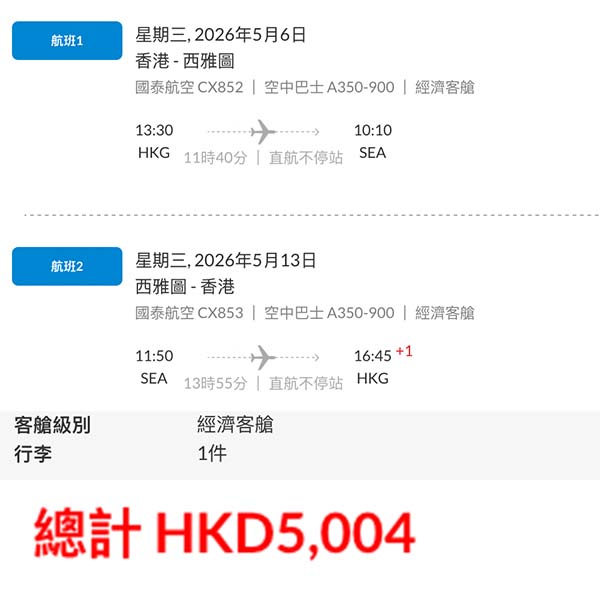 【西雅圖】勁抵！新航線優惠！國泰航空直航來回西雅圖連稅$5,004起！2026年3月尾至6月尾出發