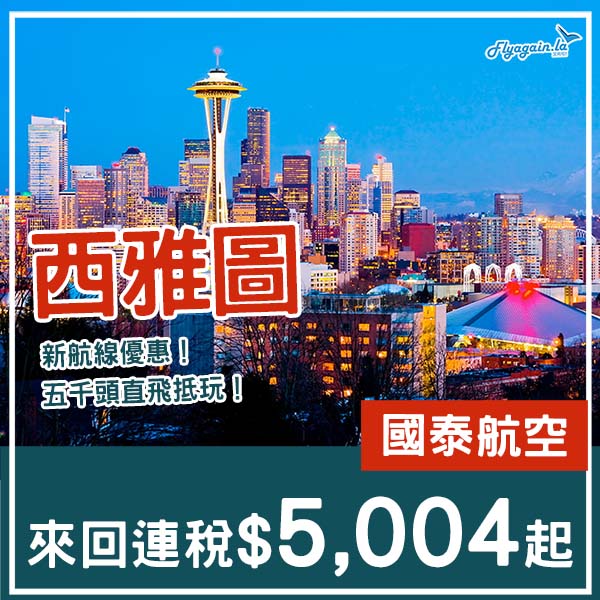 【西雅圖】勁抵！新航線優惠！國泰航空直航來回西雅圖連稅$5,004起！2026年3月尾至6月尾出發
