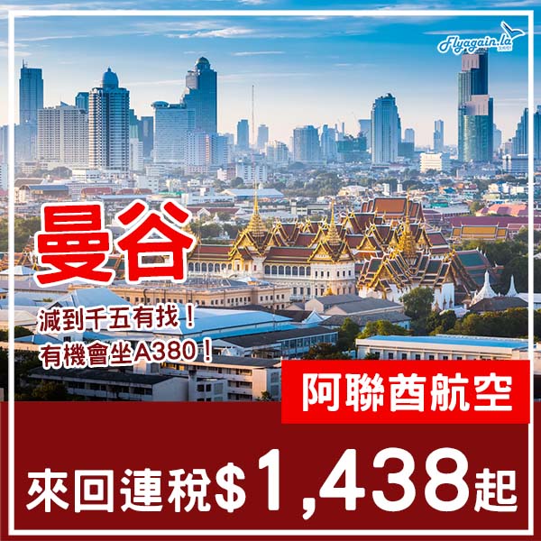 【曼谷】減到千五有找！阿聯酋航空來回曼谷連稅$1,438起！10月尾至2026年2月頭指定日子出發