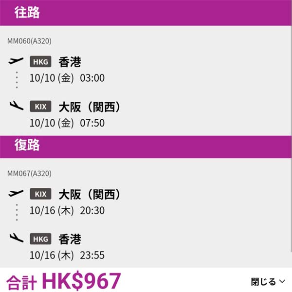 【大阪】樂桃航空抵飛！10月指定日子出發連稅一千有找、紅葉季/雪季連稅HK$1,217起！10月頭至2026年2月頭出發