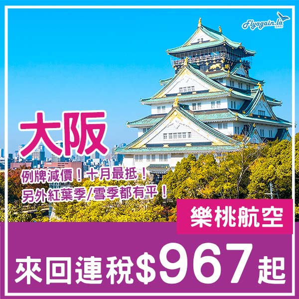 【大阪】樂桃航空抵飛！10月指定日子出發連稅一千有找、紅葉季/雪季連稅HK$1,217起！10月頭至2026年2月頭出發
